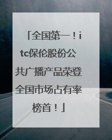 全国第一！itc保伦股份公共广播产品荣登全国市场占有率榜首！