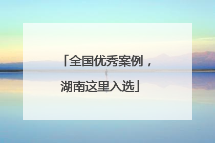 全国优秀案例，湖南这里入选