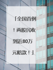 全国首例！两股民收到近80万元赔款！