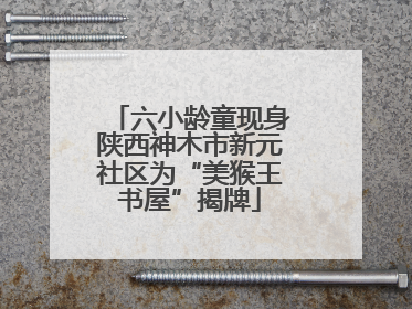 六小龄童现身陕西神木市新元社区为“美猴王书屋”揭牌
