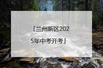兰州新区2025年中考开考