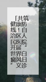 共筑健康防线！自治区人民医院开展“世界白癜风日”义诊活动
