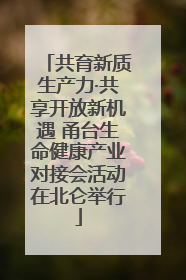 共育新质生产力·共享开放新机遇 甬台生命健康产业对接会活动在北仑举行