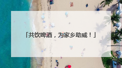 共饮啤酒，为家乡助威！