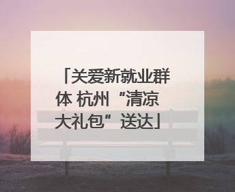 关爱新就业群体 杭州“清凉大礼包”送达