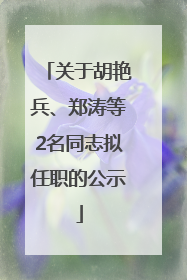 关于胡艳兵、郑涛等2名同志拟任职的公示
