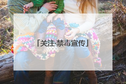 关注·禁毒宣传