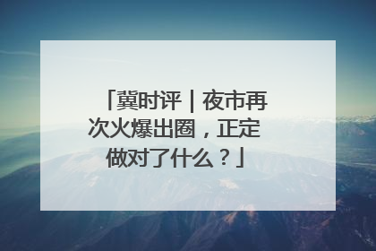 冀时评｜夜市再次火爆出圈，正定做对了什么？