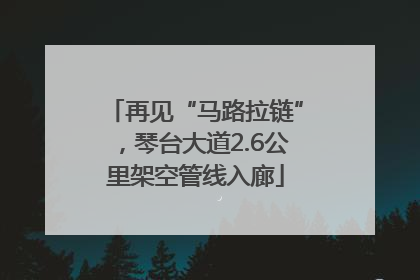 再见“马路拉链”，琴台大道2.6公里架空管线入廊