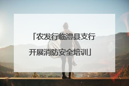 农发行临澧县支行开展消防安全培训