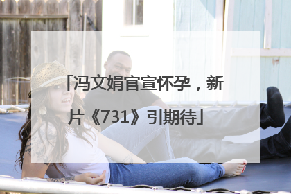 冯文娟官宣怀孕，新片《731》引期待