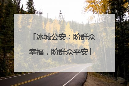 冰城公安：盼群众幸福，盼群众平安