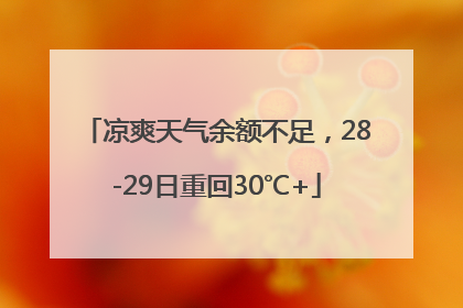 凉爽天气余额不足，28-29日重回30℃+