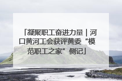 凝聚职工奋进力量｜河口黄河工会获评黄委“模范职工之家”侧记