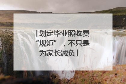 划定毕业照收费“规矩”，不只是为家长减负