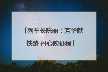 列车长陈丽：芳华献铁路 丹心映征程