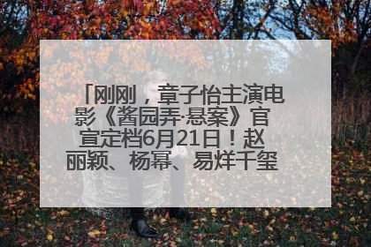 刚刚，章子怡主演电影《酱园弄·悬案》官宣定档6月21日！赵丽颖、杨幂、易烊千玺等角色海报曝光