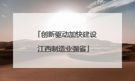 创新驱动加快建设江西制造业强省
