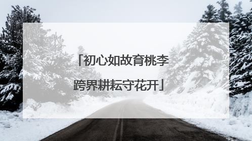 初心如故育桃李 跨界耕耘守花开