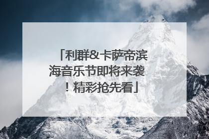 利群&卡萨帝滨海音乐节即将来袭！精彩抢先看