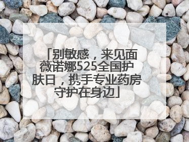 别敏感，来见面 薇诺娜525全国护肤日，携手专业药房守护在身边