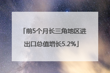 前5个月长三角地区进出口总值增长5.2%