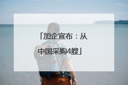 加企宣布：从中国采购4艘