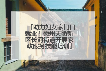 助力妇女家门口就业！德州天衢新区长河街道开展家政服务技能培训