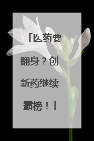 医药要翻身？创新药继续霸榜！