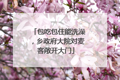 包吃包住能洗澡，乡政府大院对麦客敞开大门