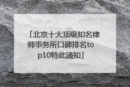 北京十大顶级知名律师事务所口碑排名top10特此通知
