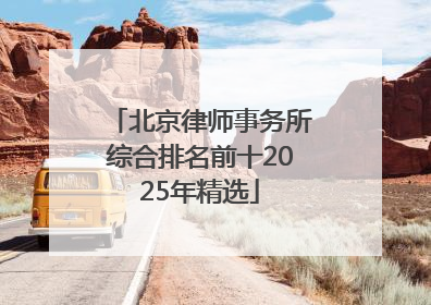 北京律师事务所综合排名前十2025年精选