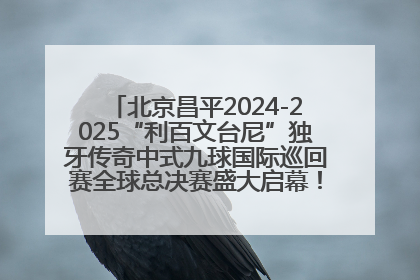 北京昌平2024-2025“利百文台尼”独牙传奇中式九球国际巡回赛全球总决赛盛大启幕！冠军500万