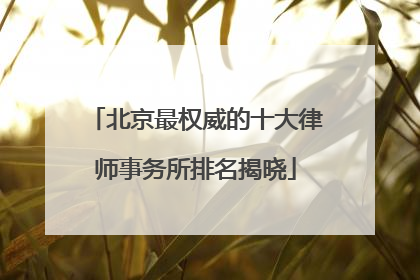 北京最权威的十大律师事务所排名揭晓