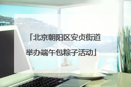 北京朝阳区安贞街道举办端午包粽子活动