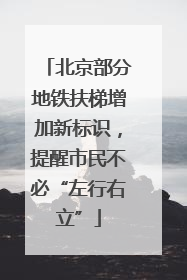 北京部分地铁扶梯增加新标识，提醒市民不必“左行右立”