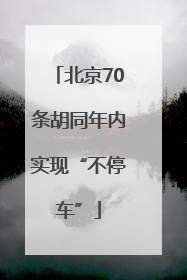 北京70条胡同年内实现“不停车”