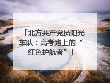 北方共产党员阳光车队：高考路上的“红色护航者”