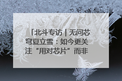 北斗专访｜无问芯穹夏立雪：如今更关注“用对芯片”而非“用贵芯片”