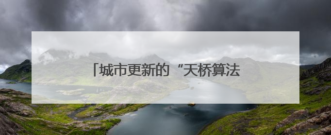 城市更新的“天桥算法”：精准、温度与速度