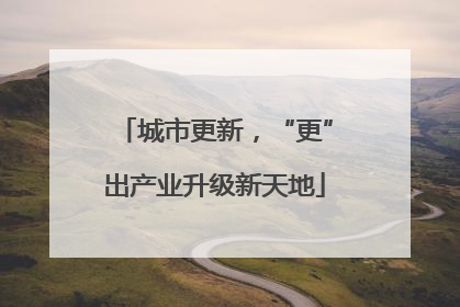 城市更新，“更”出产业升级新天地