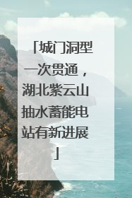 城门洞型一次贯通，湖北紫云山抽水蓄能电站有新进展
