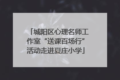 城阳区心理名师工作室“送课百场行”活动走进夏庄小学