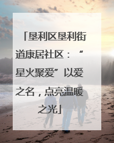 垦利区垦利街道康居社区：“星火聚爱”以爱之名，点亮温暖之光