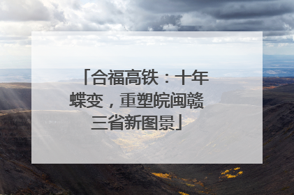 合福高铁：十年蝶变，重塑皖闽赣三省新图景
