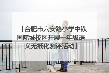 合肥市六安路小学中铁国际城校区开展一年级语文无纸化测评活动