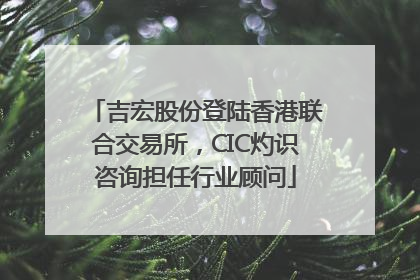 吉宏股份登陆香港联合交易所，CIC灼识咨询担任行业顾问