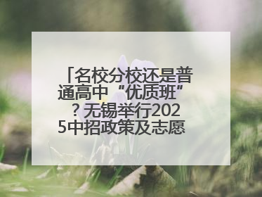 名校分校还是普通高中“优质班”？无锡举行2025中招政策及志愿填报现场咨询会