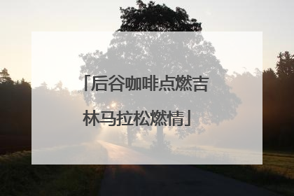 后谷咖啡点燃吉林马拉松燃情