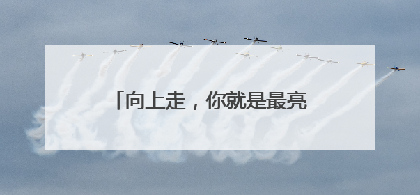 向上走，你就是最亮的光！南京市2025年高考顺利落幕